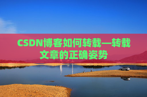 CSDN博客如何转载—转载文章的正确姿势 CSDN博客如何转载—转载文章的正确姿势