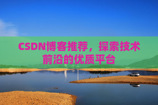 CSDN博客推荐,探索技术前沿的优质平台